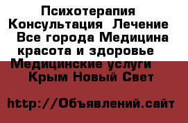 Психотерапия. Консультация. Лечение. - Все города Медицина, красота и здоровье » Медицинские услуги   . Крым,Новый Свет